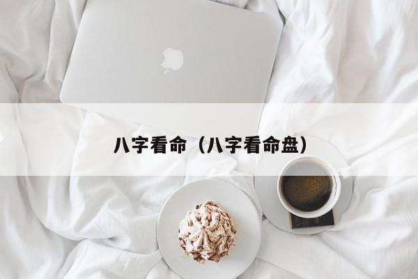 八字看命（八字看命盘）