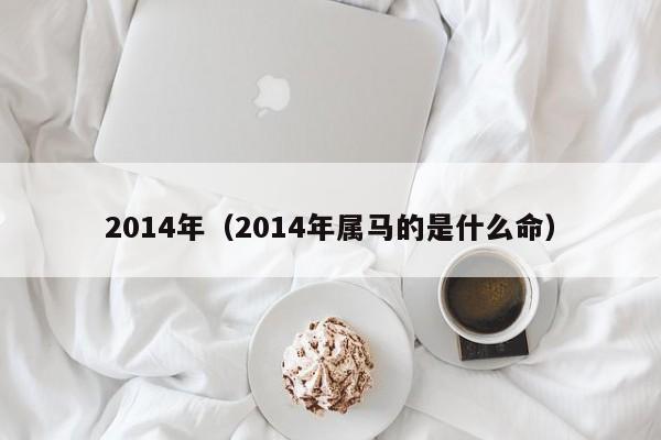 2014年（2014年属马的是什么命）