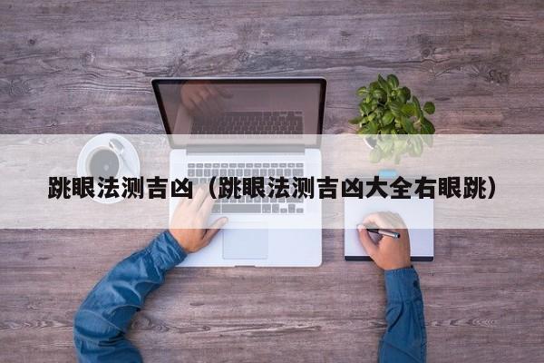跳眼法测吉凶（跳眼法测吉凶大全右眼跳）