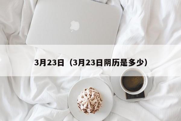 3月23日（3月23日阴历是多少）