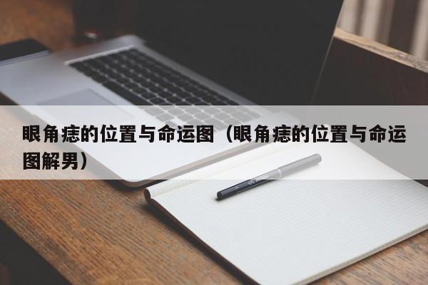 眼角痣的位置与命运图（眼角痣的位置与命运图解男）