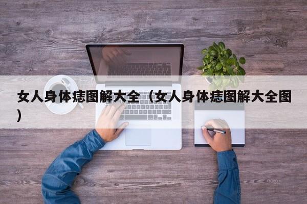 女人身体痣图解大全（女人身体痣图解大全图）