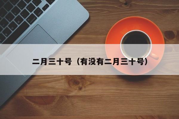 二月三十号（有没有二月三十号）