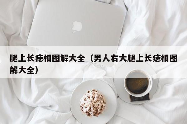 腿上长痣相图解大全（男人右大腿上长痣相图解大全）