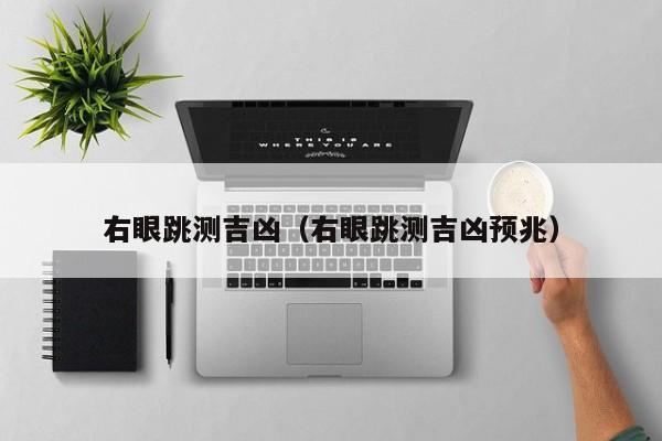 右眼跳测吉凶（右眼跳测吉凶预兆）