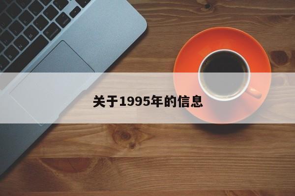 关于1995年的信息