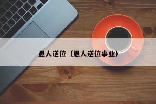 愚人逆位（愚人逆位事业）