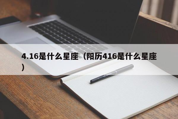 4.16是什么星座（阳历416是什么星座）