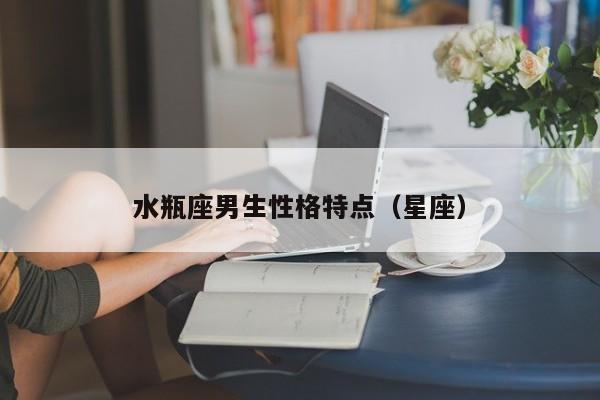 水瓶座男生性格特点（星座）