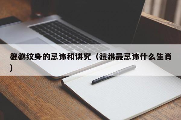 貔貅纹身的忌讳和讲究（貔貅最忌讳什么生肖）-第1张图片