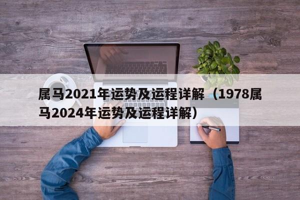 属马2021年运势及运程详解（1978属马2024年运势及运程详解）