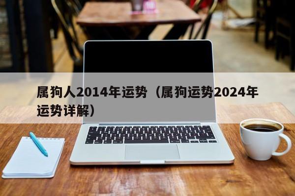 属狗人2014年运势（属狗运势2024年运势详解）