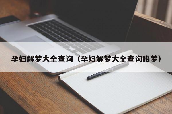 孕妇解梦大全查询（孕妇解梦大全查询胎梦）