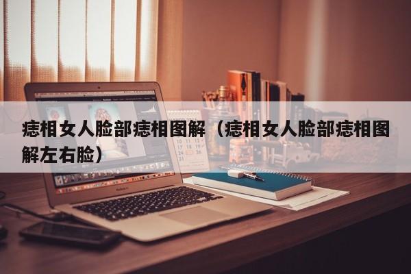 痣相女人脸部痣相图解（痣相女人脸部痣相图解左右脸）