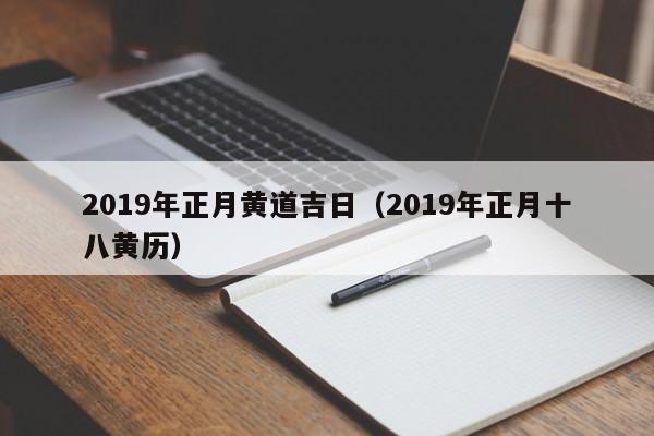 2019年正月黄道吉日（2019年正月十八黄历）