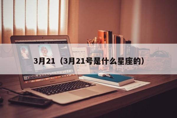 3月21（3月21号是什么星座的）