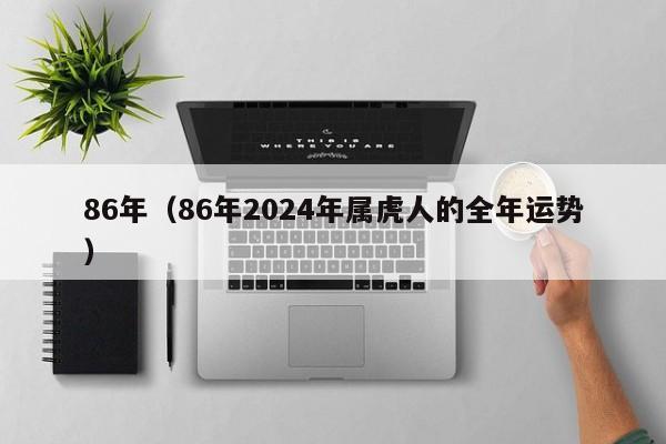 86年（86年2024年属虎人的全年运势）