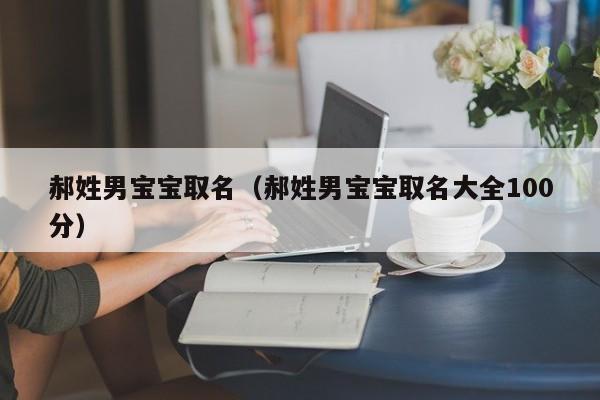 郝姓男宝宝取名（郝姓男宝宝取名大全100分）