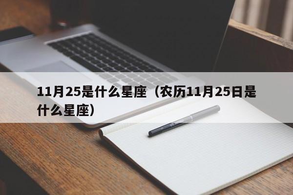 11月25是什么星座（农历11月25日是什么星座）