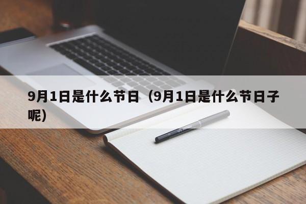9月1日是什么节日（9月1日是什么节日子呢）
