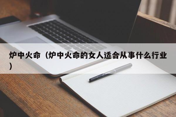 炉中火命（炉中火命的女人适合从事什么行业）