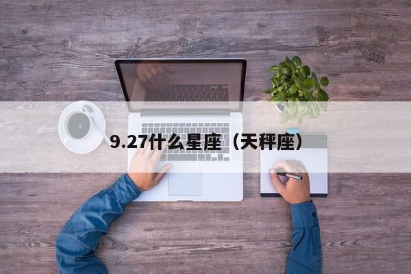 9.27什么星座（天秤座）
