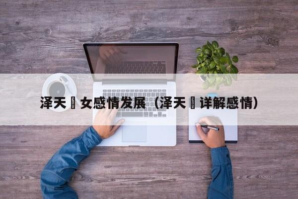 泽天夬女感情发展（泽天夬详解感情）