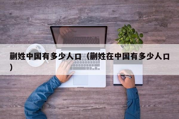 蒯姓中国有多少人口（蒯姓在中国有多少人口）