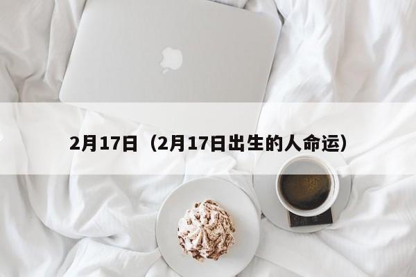2月17日（2月17日出生的人命运）