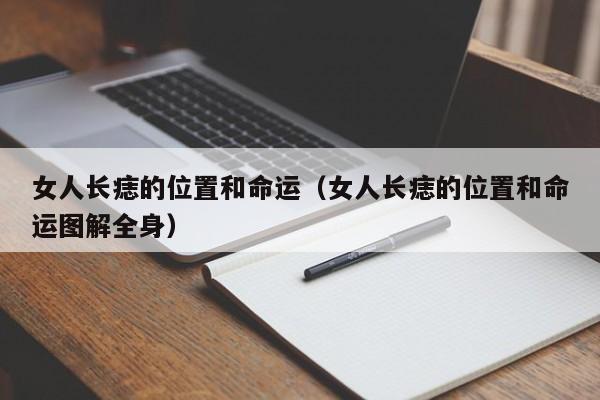 女人长痣的位置和命运（女人长痣的位置和命运图解全身）