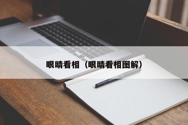 眼睛看相（眼睛看相图解）