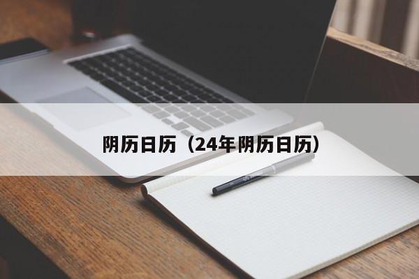 阴历日历（24年阴历日历）