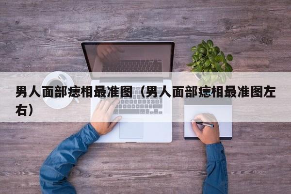 男人面部痣相最准图（男人面部痣相最准图左右）