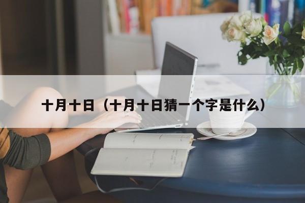 十月十日（十月十日猜一个字是什么）