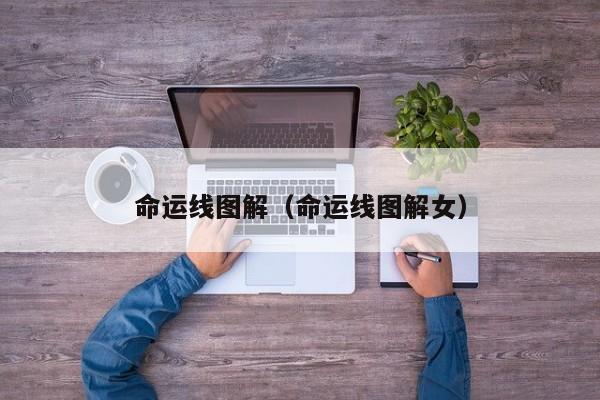 命运线图解（命运线图解女）