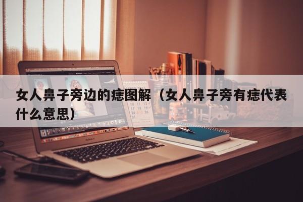 女人鼻子旁边的痣图解（女人鼻子旁有痣代表什么意思）