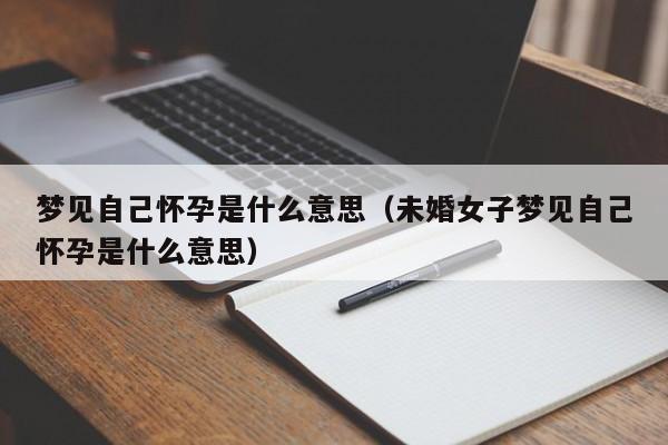 梦见自己怀孕是什么意思（未婚女子梦见自己怀孕是什么意思）