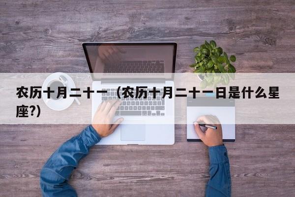 农历十月二十一（农历十月二十一日是什么星座?）