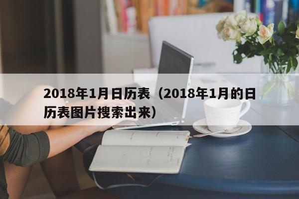 2018年1月日历表（2018年1月的日历表图片搜索出来）