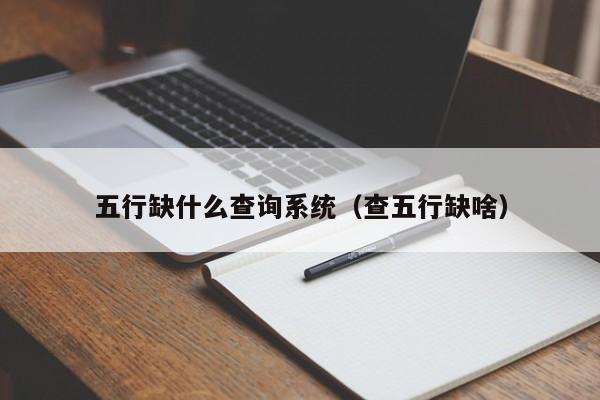 五行缺什么查询系统（查五行缺啥）-第1张图片