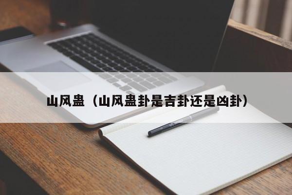 山风蛊（山风蛊卦是吉卦还是凶卦）-第1张图片