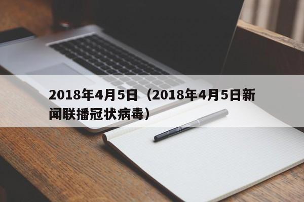 2018年4月5日（2018年4月5日新闻联播冠状病毒）