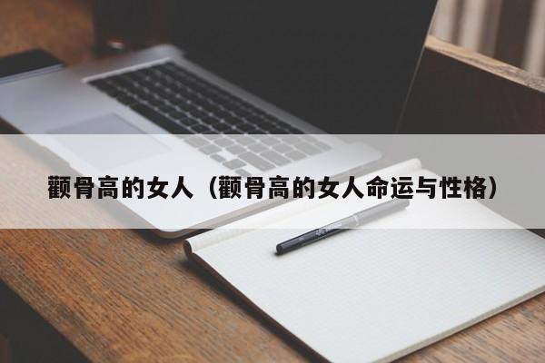 颧骨高的女人（颧骨高的女人命运与性格）