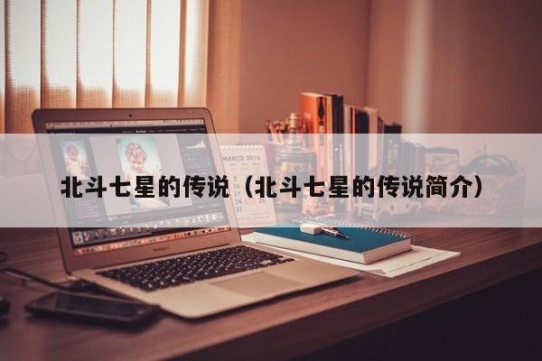 北斗七星的传说（北斗七星的传说简介）