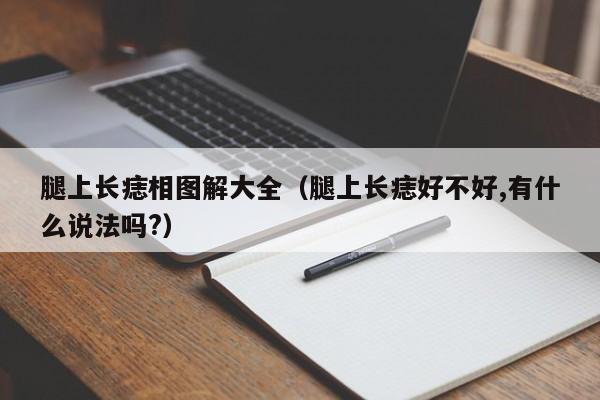 腿上长痣相图解大全（腿上长痣好不好,有什么说法吗?）