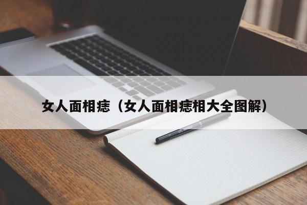 女人面相痣（女人面相痣相大全图解）