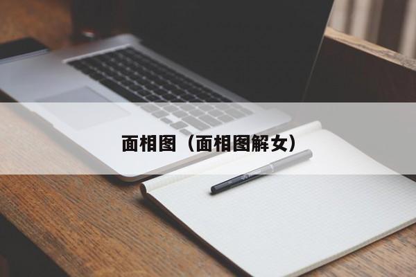 面相图（面相图解女）