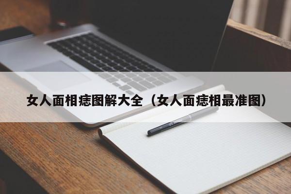 女人面相痣图解大全（女人面痣相最准图）