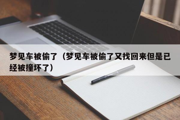 梦见车被偷了（梦见车被偷了又找回来但是已经被撞坏了）