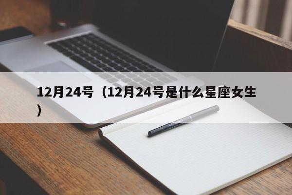 12月24号（12月24号是什么星座女生）
